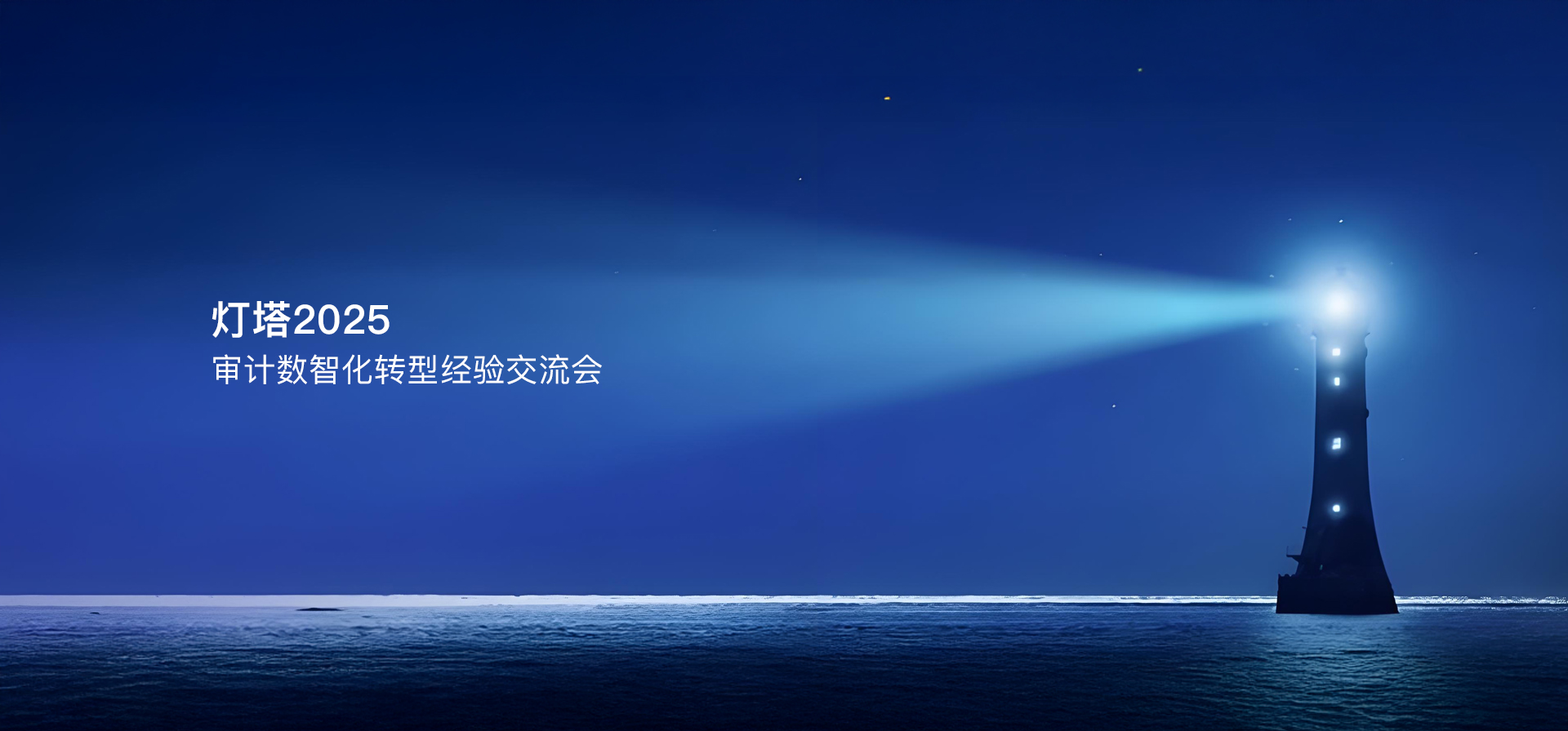 燈塔2025